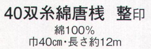 日本の歳時記 2365 40双糸綿唐桟 整印(反物) ※この商品は反物です。 サイズ／スペック